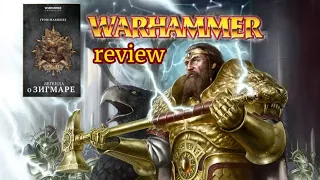 Обзор на книгу "Легенда о Зигмаре". Warhammer fantasy. / автор книги Грем Макнилл/