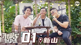 Makan On Wheels 开着餐车趴趴走 EP1 - Pontian, Johor - Wanton Mee