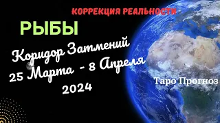 РЫБЫ♓КОРИДОР ЗАТМЕНИЙ 25 МАРТА - 8 АПРЕЛЯ 2024🌈НАВЕДЕНИЕ ПОРЯДКА✔️ПРОГНОЗ ТАРО Ispirazione