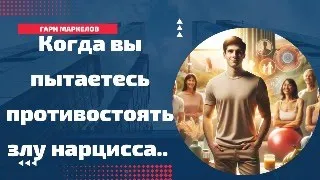 Когда вы пытаетесь противостоять злу нарцисса, вот как это сделать