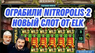 ОГРАБИЛИ NITROPOLIS 2  НОВЫЙ СЛОТ ОТ ELK | ЗАНОСЫ НЕДЕЛИ