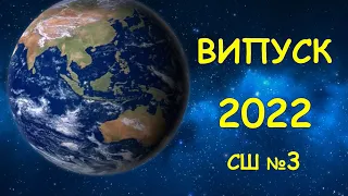 ВИПУСК 2022