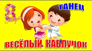 Детский танец. Весёлый каблучок