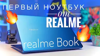 Обзор ноутбука realme Book 14: IPS, проц Intel 11, корпус из металла, Harman Kardon и вкусная цена!