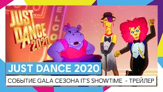 JUST DANCE 2020 - СОБЫТИЕ GALA СЕЗОНА IT'S SHOWTIME  - ТРЕЙЛЕР