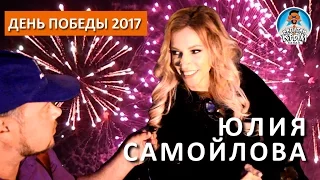 ЮЛИЯ САМОЙЛОВА. САЛЮТ. СЕВАСТОПОЛЬ. ДЕНЬ ПОБЕДЫ 2017. КАПИТАН КРЫМ