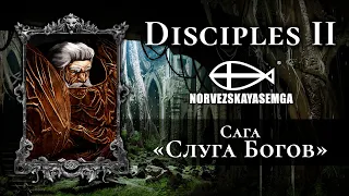 Disciples 2+MNS 1.43x. Сага "Слуга Богов"