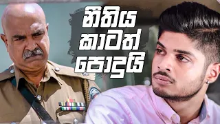 නීතිය කාටත් පොදුයි | Sikuru Awith