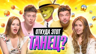 УГАДЫВАЕМ ФИЛЬМЫ по ВИДЕО ОТРЫВКУ с ТАНЦЕМ | *В гостях ОВОЩЕВОЗ и ИМПРОКОМ*