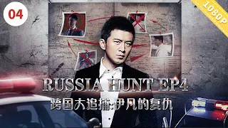 【EN SUB】《#跨国大追捕4：“伊凡”的复仇》Russia Hunt ep4【CCTV6电视电影 Movie Series】