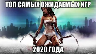 ТОП САМЫХ ОЖИДАЕМЫХ ИГР 2020 ГОДА. [MOBILE][PC][PS4]