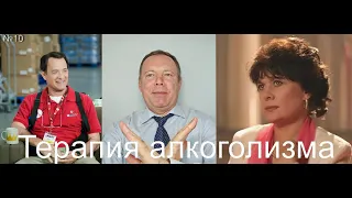 Терапия алкоголизма