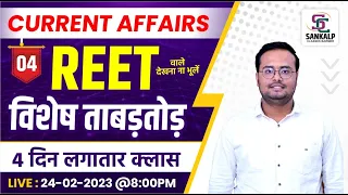 Rajasthan current affairs | REET विशेष  (#4) | For Rajasthan All Exam | By- Mohit sir