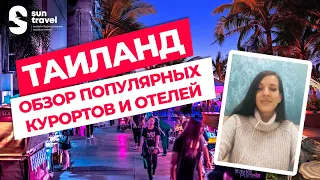 Где лучше отдыхать, в Пхукете или в Паттайе? | Обзор курортов и отелей Таиланда