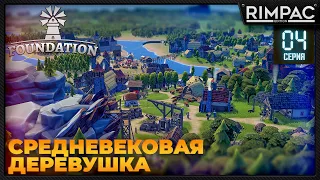 Foundation _ Крепость, новый особняк правителя и новые фермы | Фоундейшен игра