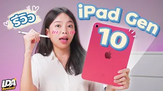 iPad Gen 10 ควรซื้อมั้ย? สรุปทำให้ดีขึ้นหรือแย่ลงกันแน่? 🤔 | LDA Review