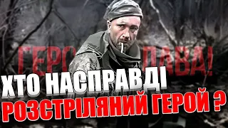 Чи справді розстріляний Герой – Олександр Мацієвський? До СК1 звернулась родина Тимофія Шадури