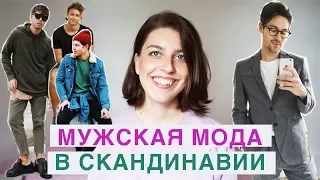 СКАНДИНАВСКИЙ СТИЛЬ // Мужская Мода