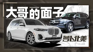 X7和GLS怎么选？深入剖析“大哥们”的购车心理  萝卜北美