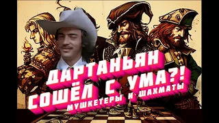 Этот разбор у меня украли! разбираю игру мушкетёров в шахматы.