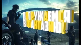 Final Fantasy xv Windows Edition - ГАЙД НА ШИКАРНЫЙ РЕМЕЙК ИГРЫ 2016 ГОДА!