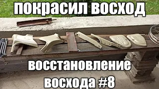 ПОКРАСИЛ МОТОЦИКЛ ВОСХОД КАСТОМ!!!