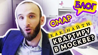 Как снять квартиру в Москве? // Омар в большом городе