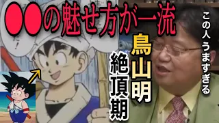 【漫画界の頂点】ドラゴンボール初期の鳥山明の画力とセンスはモンスター級…不動の1位の理由とは【岡田斗司夫】