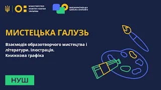 Мистецька галузь. Взаємодія образотворчого мистецтва і літератури. Ілюстрація. Книжкова графіка