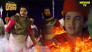 राणा उदय सिंह ने बचाया प्रताप और उनकी पूरी टीम को सुरंग से| Maharana Pratap Series | Hindi TV Serial