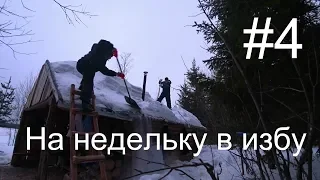 На неделю в избу/на буксе Койра/жерлицы/капканы/4 часть