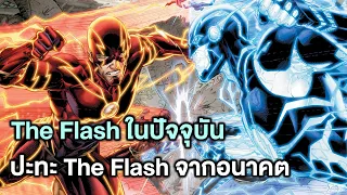 The Flashสีฟ้าปะทะ The Flashสีแดง ฉบับเต็ม - Comic World Profile