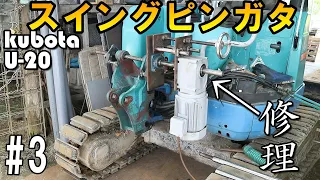 発掘調査会社様ご依頼・クボタU-20の各部ガタを修理します#3 Kubota U-20　Swing bracket wobble repair