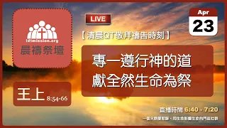 2024-04-23【清晨 QT 敬拜禱告時刻】專一遵行神的道獻全然生命為祭〔列王紀上EP23〕