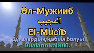 Алланың  99 есімі  Әл Мужииб  El Mücîb