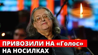 Градского привозили на «Голос» на носилках