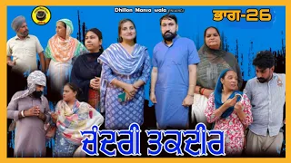 ਚੰਦਰੀ ਤਕਦੀਰ (ਭਾਗ-26) Chandri Taqdeer(Ep-26) New Latest Punjabi Movie 2023 !! Dhillon mansa wala