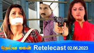Deivamagal | Retelecast |  02/06/2023 | Vani Bhojan & Krishna