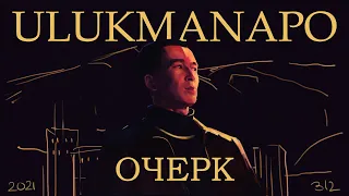 Ulukmanapo - ОЧЕРК (Полный альбом)