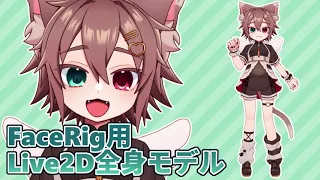 【Vtuber】FaceRig用Live2D全身モデル【サンプル】