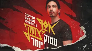 אסף יצחקי - "עמוק יותר" - ספיישל סטנדאפ 2023