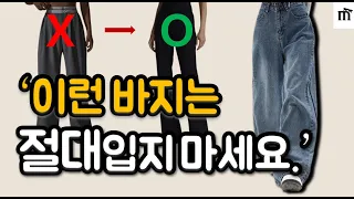 바지만 잘 입어도 멋진 패피가 됩니다. 바지 사기 전에 꼭 보세요! 인생 바지 실패없이 고르는 확실한 방법, 바지 핏 필수 체크 사항 5가지와 온라인 바지 살때 사이즈 고르는 법