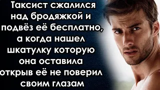 Подвёз девушку, а когда нашел шкатулку которую она оставила открыв её не поверил своим глазам