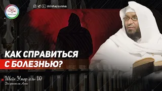 Что должен сделать человек, когда его постигает болезнь? — Шейх Умар аль-Ид