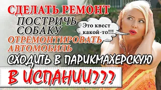 Салон красоты или ремонт квартиры в Испании? Минусы переезда в Испанию. Барселона, Валенсия, Майорка