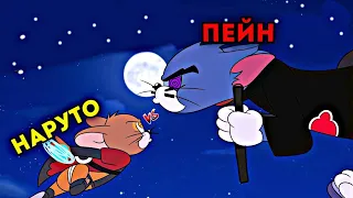 😱ДЖЕРРИ(НАРУТО) VS ТОМ(ПЕЙН)✅  ӨТЕ ҚЫЗЫҚ ШАЙҚАС!🔴🔥