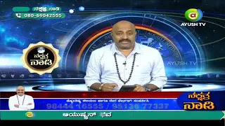 ನಕ್ಷತ್ರ ನಾಡಿ | Nakshatra Nadi with Dr. Dinesh Guruji on Ayush TV #ayushtv #nakshatranaadi #astrology