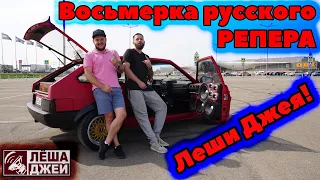 Восьмерка русского РЕПЕРА - Леши Джея!