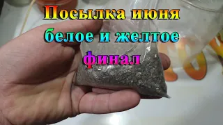 Посылка июня белое и желтое финал