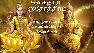 கனகதாரா ஸ்தோத்திரம் #mahalakshmi #god #friday #god #whatsappstatus #temple #devotionalsongs